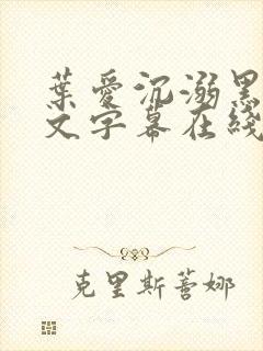 叶爱沉溺黑人中文字幕在线