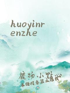 huoyinrenzhe