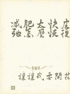 减肥太快皮肤松弛怎么恢复