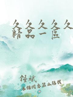 久久久久久人妻精品一区