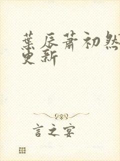 叶辰萧初然最快更新