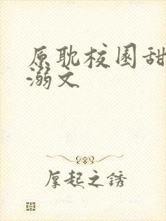 原耽校园甜文宠溺文