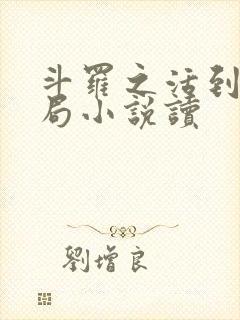 斗罗之活到大结局小说读