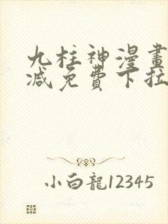 九柱神漫画无删减免费下拉式阅读