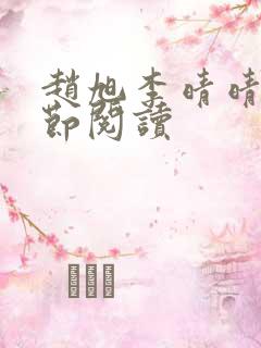 赵旭李晴晴新章节阅读