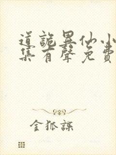 道诡异仙小说全集有声免费听