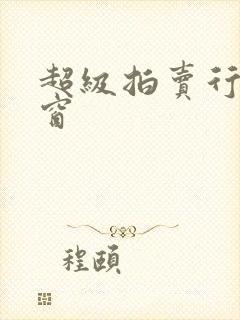 超级拍卖行无弹窗