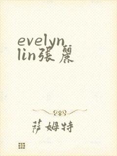 evelyn lin张丽