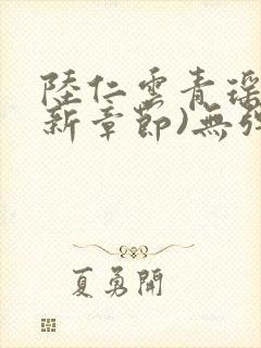 陆仁云青瑶(最新章节)无弹窗笔趣阁