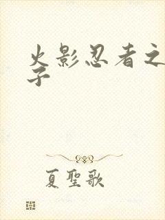 火影忍者之神之子