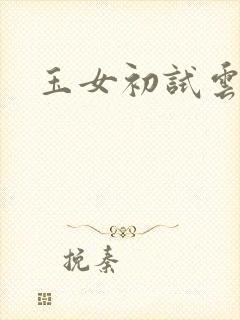 玉女初试云雨情