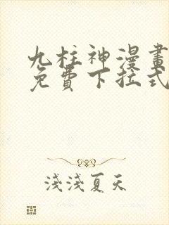 九柱神漫画全集免费下拉式阅读大树漫画脸