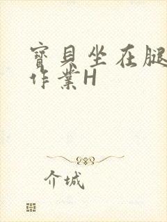 宝贝坐在腿上写作业H