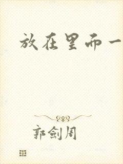 放在里面一整天