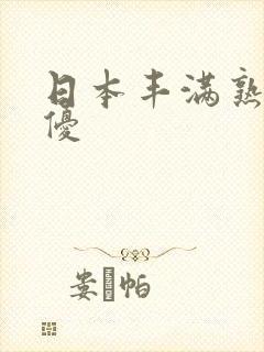 日本丰满熟女女优