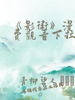 《影卫》漫画免费观看下拉式漫画