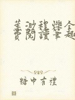 叶渺程烁全文免费阅读笔趣阁