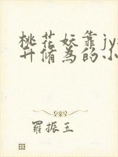 桃花妖靠jy提升修为的小说