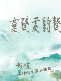 女孩子的叛逆期是几岁到几岁