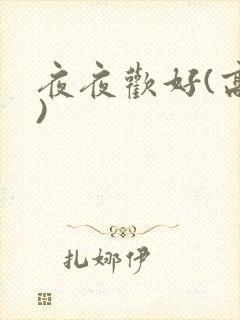 夜夜欢好(高h)
