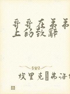 哥哥在弟弟婚礼上的致辞