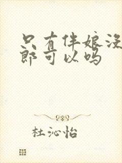 只有伴娘没有伴郎可以吗