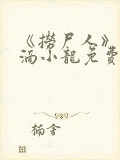 《捞尸人》纯洁滴小龙免费阅读