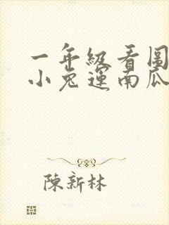 一年级看图写话小兔运南瓜怎样写