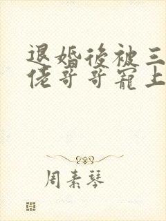 退婚后被三个大佬哥哥宠上天短剧