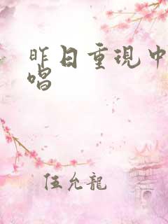 昨日重现中文翻唱