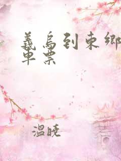 义乌到东乡的火车票