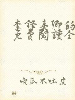 李锋秦卿的小说免费阅读全文最新章节无弹窗