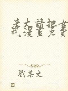 老大请把女儿给我漫画免费观看下拉