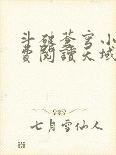 斗破苍穹小说免费阅读天域小说网