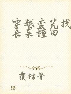 穿越蛮荒找个族长来种田