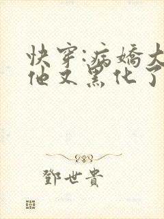 快穿:病娇大佬他又黑化了免费阅读