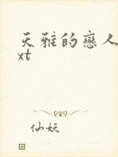 天雅的恋人们txt