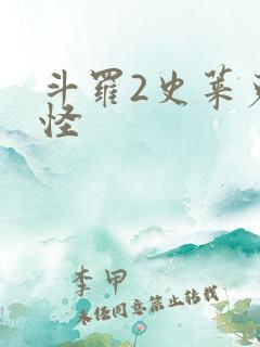 斗罗2史莱克七怪