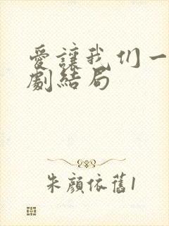 爱让我们一起韩剧结局