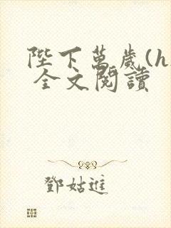 陛下万岁(h) 全文阅读