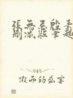 张无忌殷素素无删减版笔趣阁