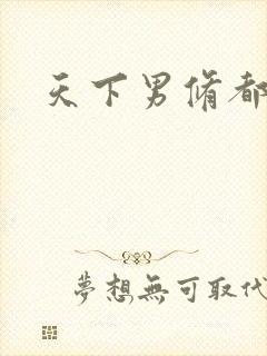 天下男修都躺好