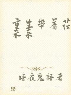 重生带着庄园到未来