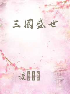 三国盛世