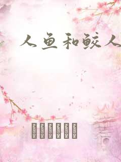 人鱼和鲛人小说