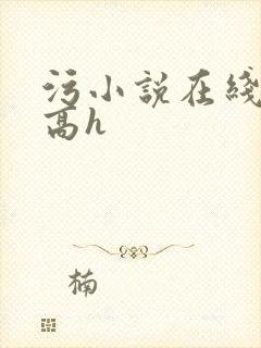 污小说在线阅读高h