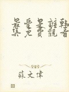 最爱是谁韩剧全集免费观看