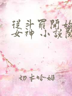 从斗罗开始俘获女神 小说阅读