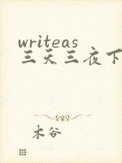 writeas三天三夜下