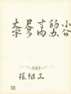 大尺寸的小黄说字多肉办公室作文